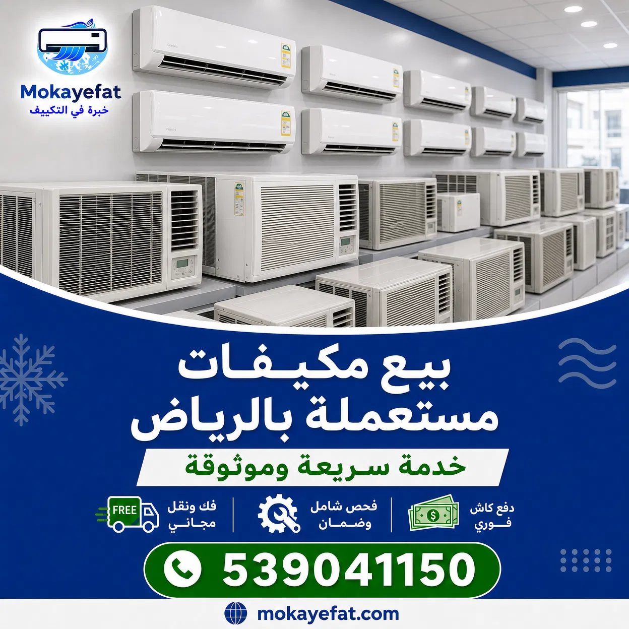 بيع مكيفات مستعملة بالرياض