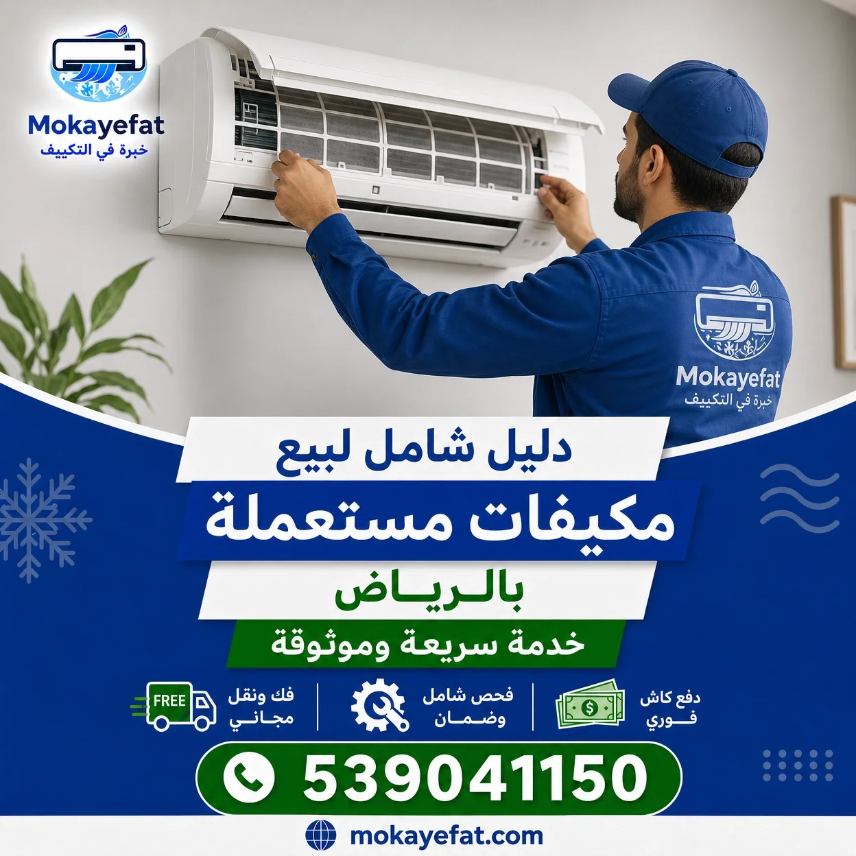 شراء مكيف سبليت مستعمل بالرياض