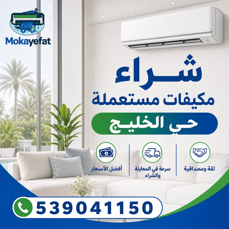شراء مكيفات مستعملة حي الخليج شرق الرياض