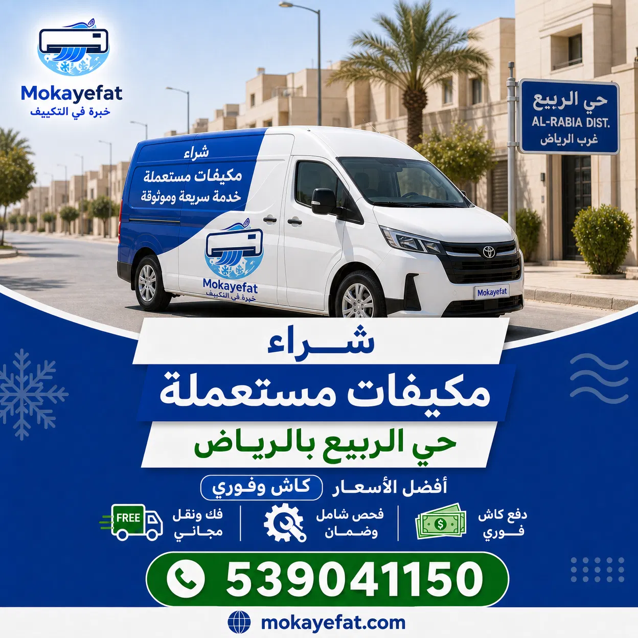 شراء مكيفات مستعملة حي الربيع