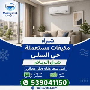 شراء مكيفات مستعملة حي السلي شرق الرياض