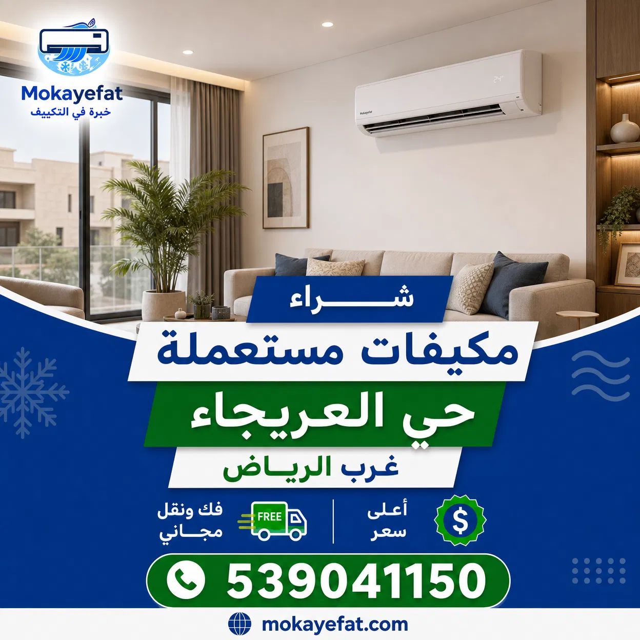 شراء مكيفات مستعملة حي العريجاء