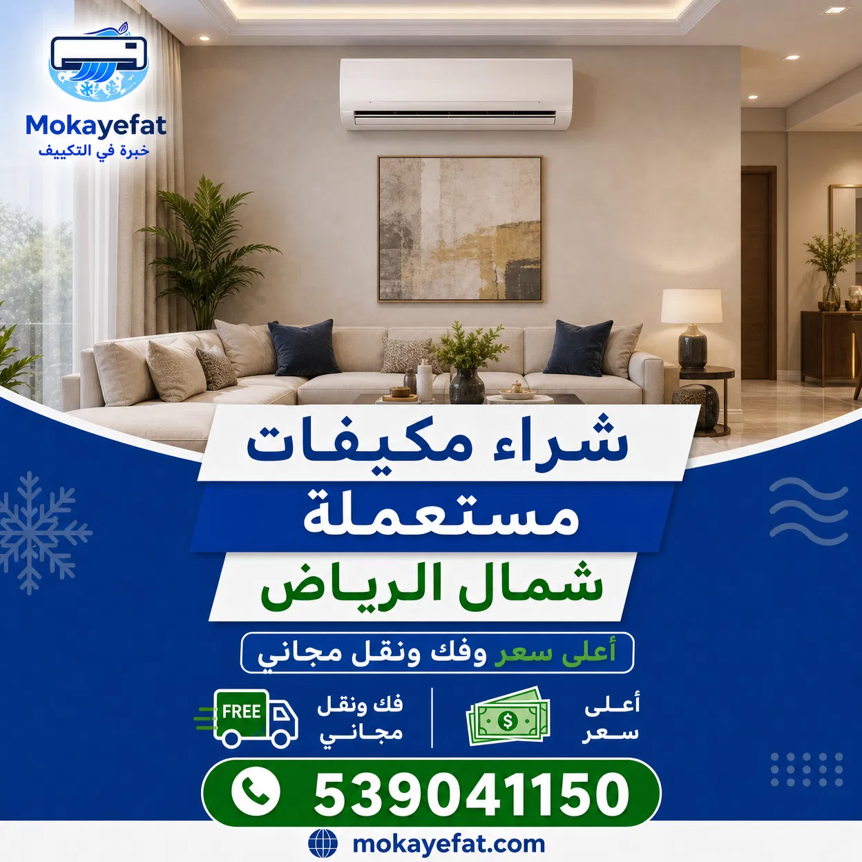 شراء مكيفات مستعملة شمال الرياض
