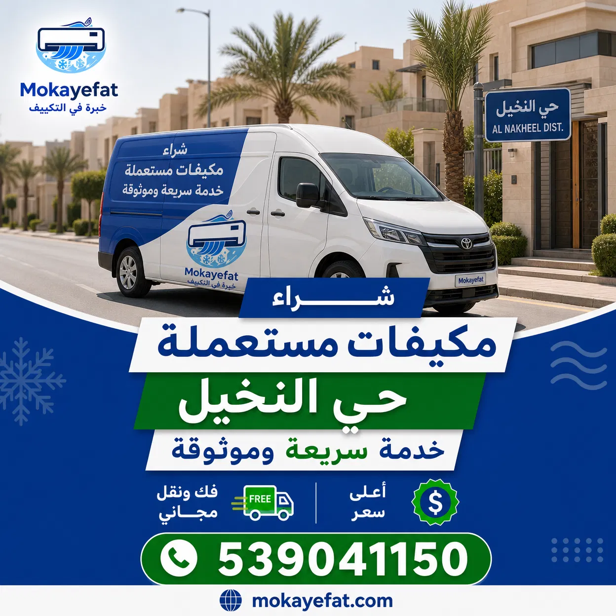 شركة شراء مكيفات مستعملة حي النخيل