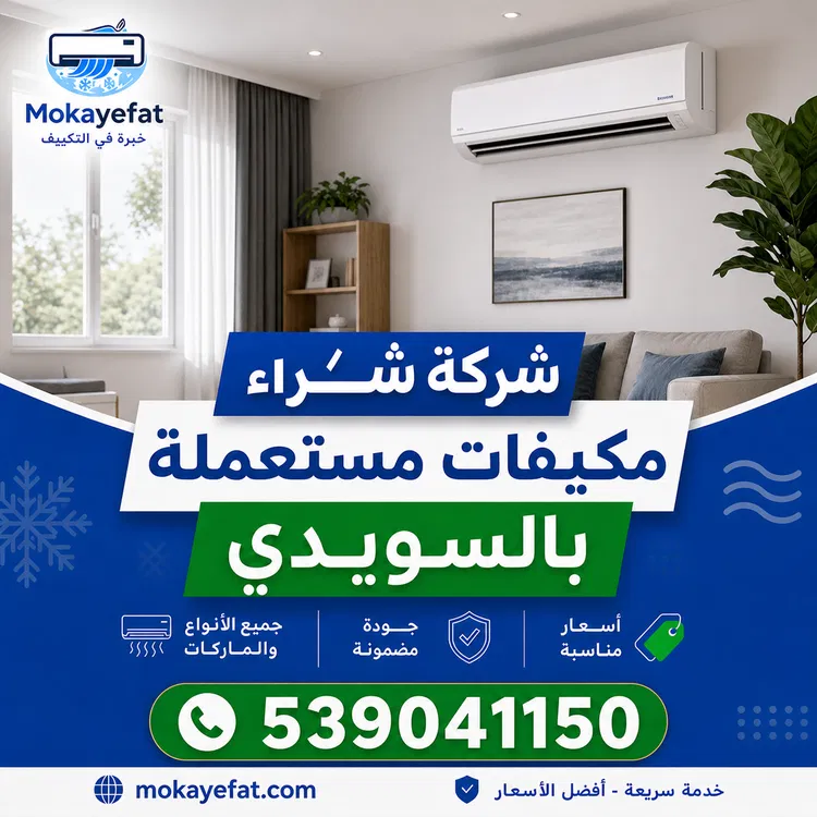 شركة شراء مكيفات مستعملة