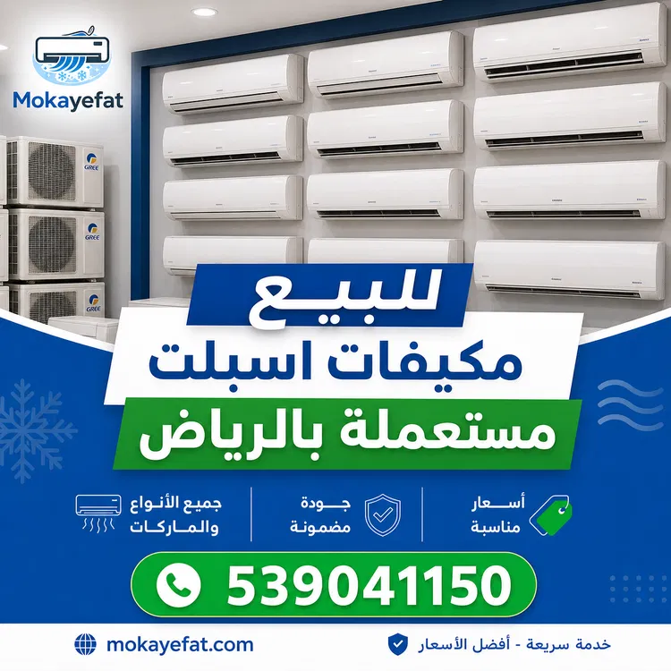 للبيع مكيفات اسبلت مستعملة بالرياض