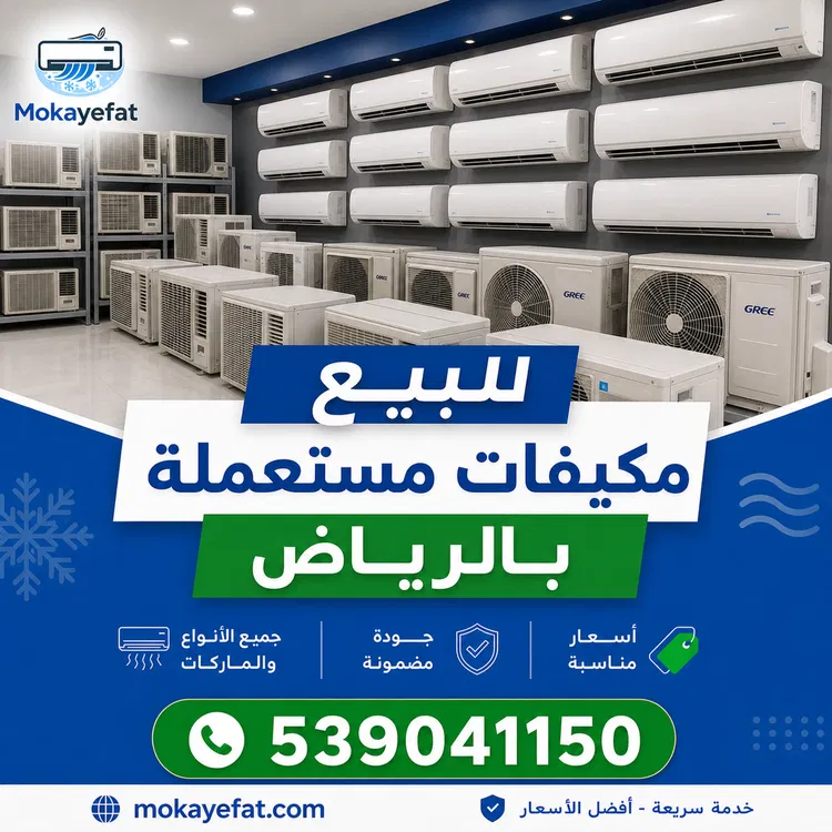 للبيع مكيفات مستعملة بالرياض