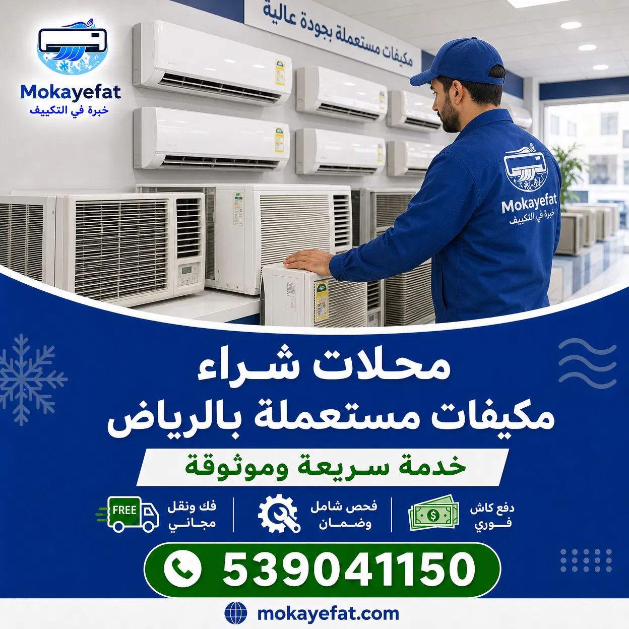 محلات شراء مكيفات مستعملة بالرياض