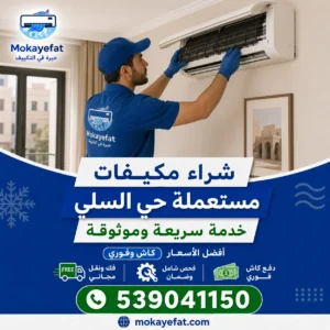 مكيفات مستعملة حي السلي