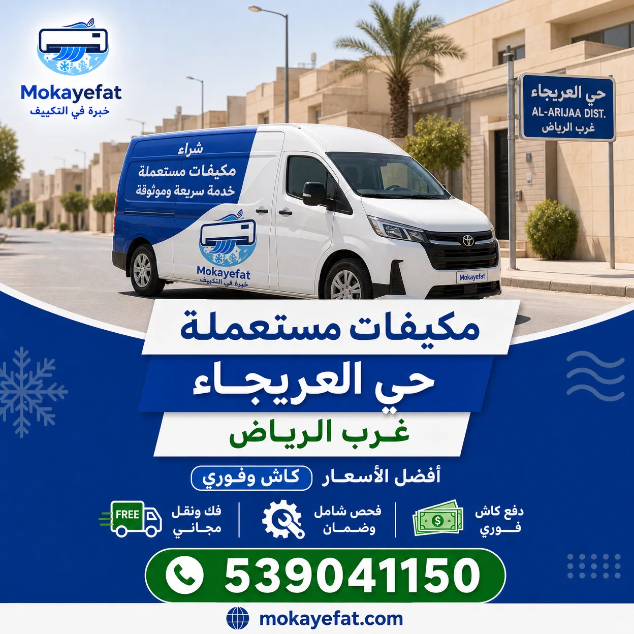 مكيفات مستعملة حي العريجاء