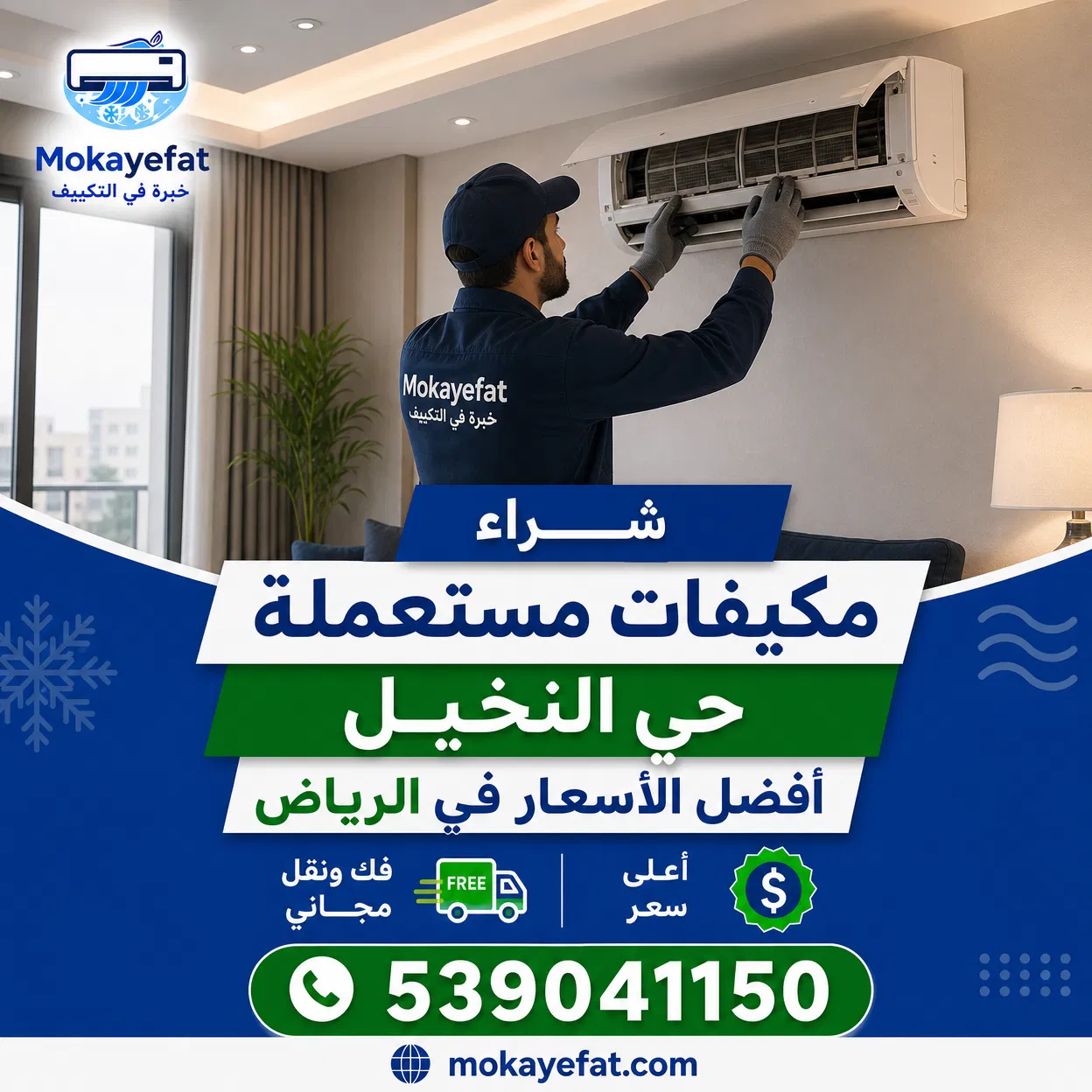 مكيفات مستعملة حي النخيل