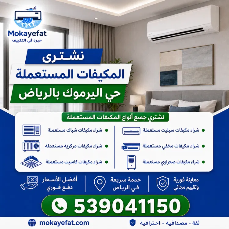 نشتري المكيفات المستعملة حي اليرموك بالرياض