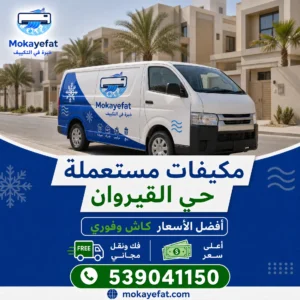 شركة شراء مكيفات الرياض