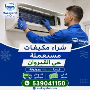 يع وشراء مكيفات مستعملة