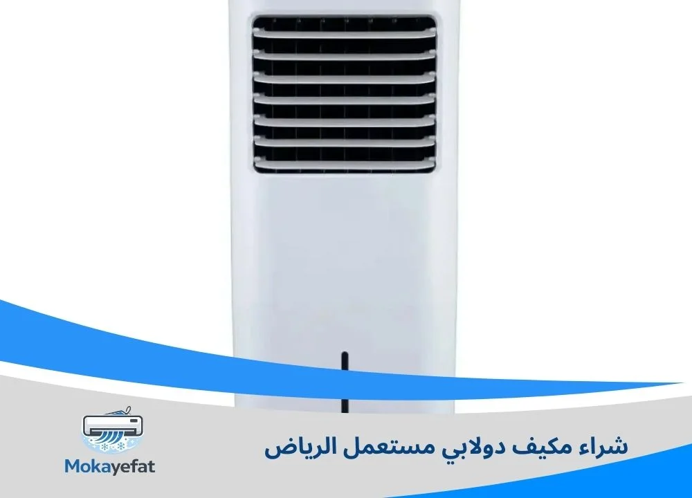 شراء مكيف دولابي مستعمل الرياض