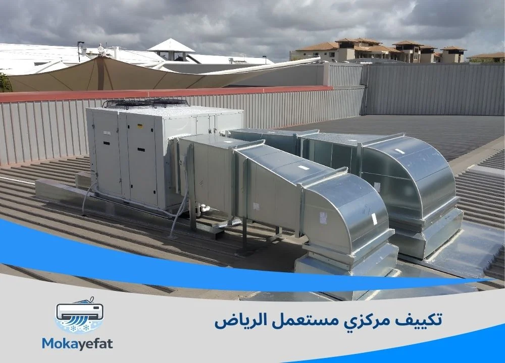 تكييف مركزي مستعمل