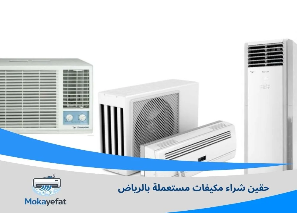 حقين شراء مكيفات مستعملة بالرياض