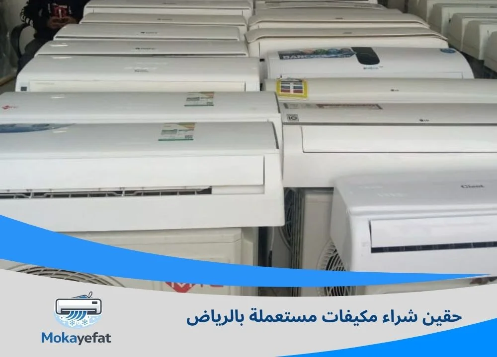 حقين شراء مكيفات مستعملة بالرياض