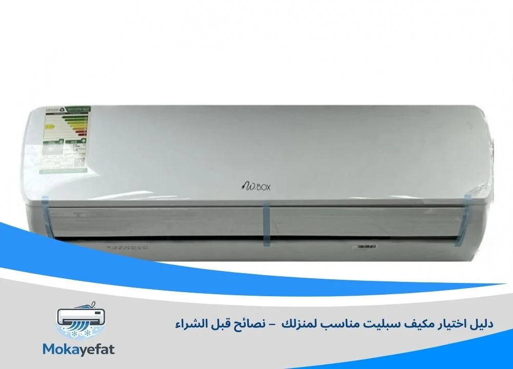 دليل اختيار مكيف سبليت مناسب لمنزلك