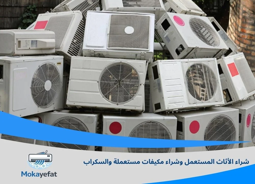 شراء الأثاث المستعمل وشراء مكيفات مستعملة والسكراب