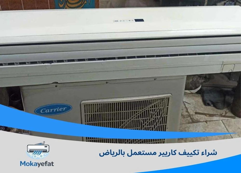 شراء تكييف كاريير مستعمل بالرياض