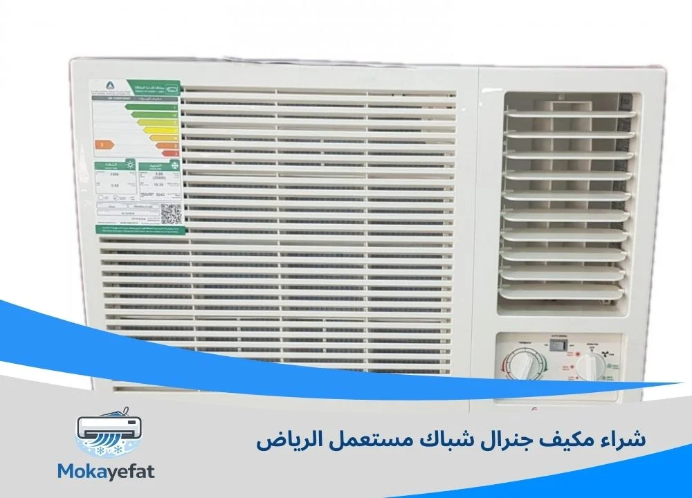شراء مكيف جنرال شباك مستعمل الرياض