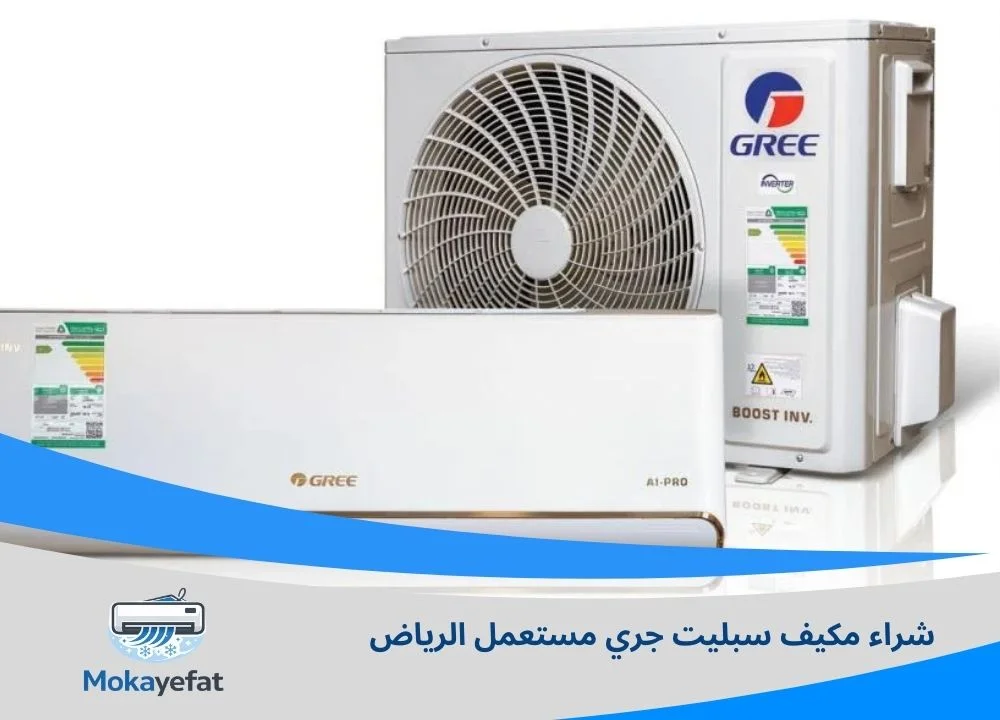 شراء مكيف سبليت جري مستعمل الرياض