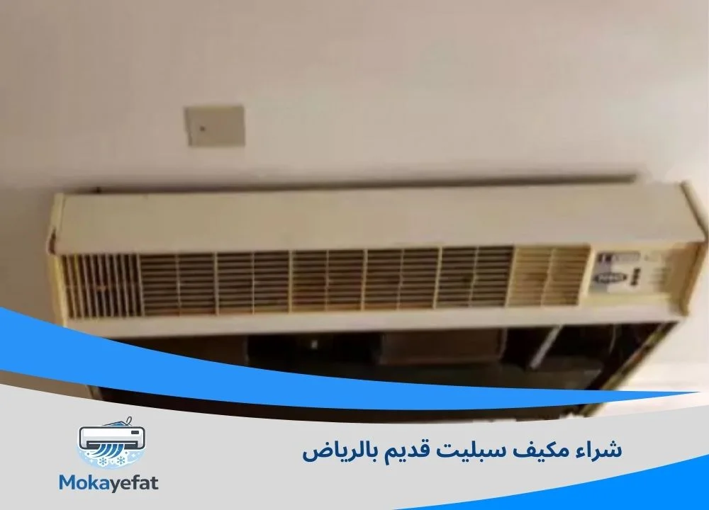 مكيف سبليت قديم