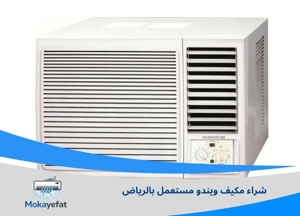 شراء مكيف ويندو مستعمل بالرياض