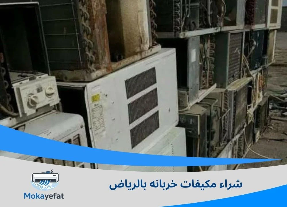 شراء مكيفات خربانه بالرياض