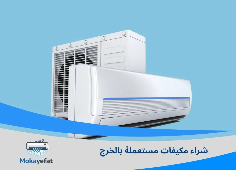 شراء مكيفات مستعملة بالخرج