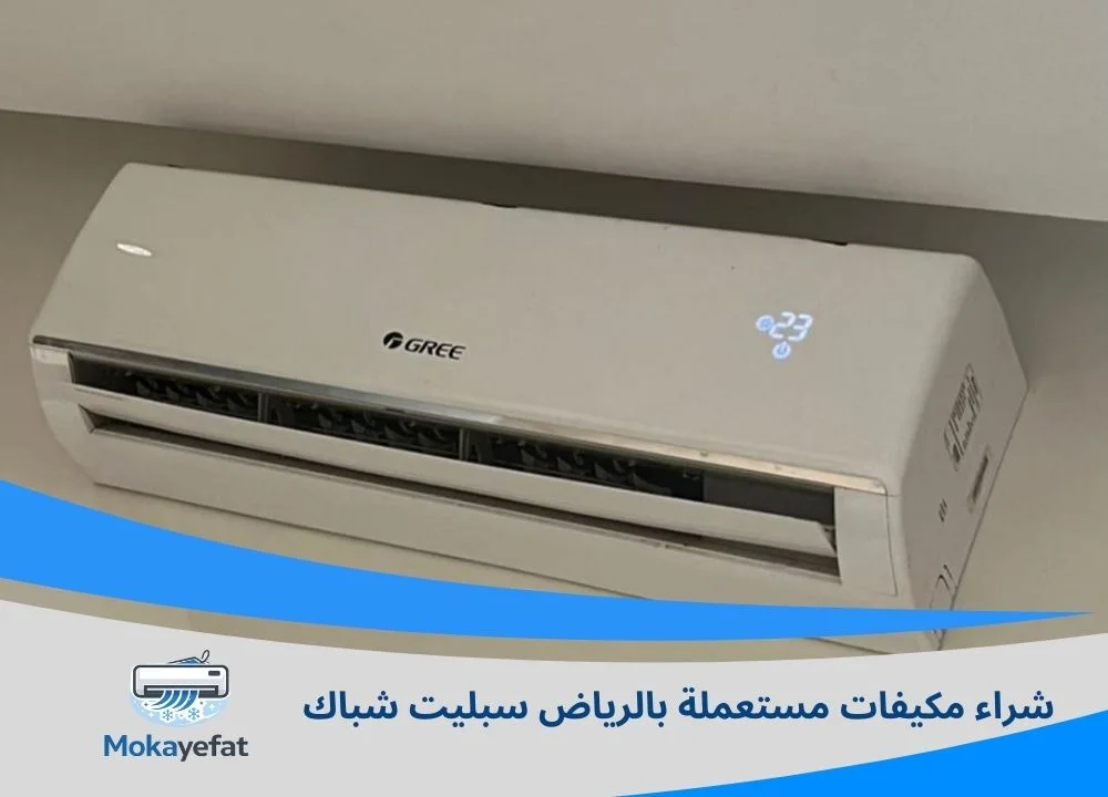 شراء مكيفات مستعملة بالرياض سبليت شباك