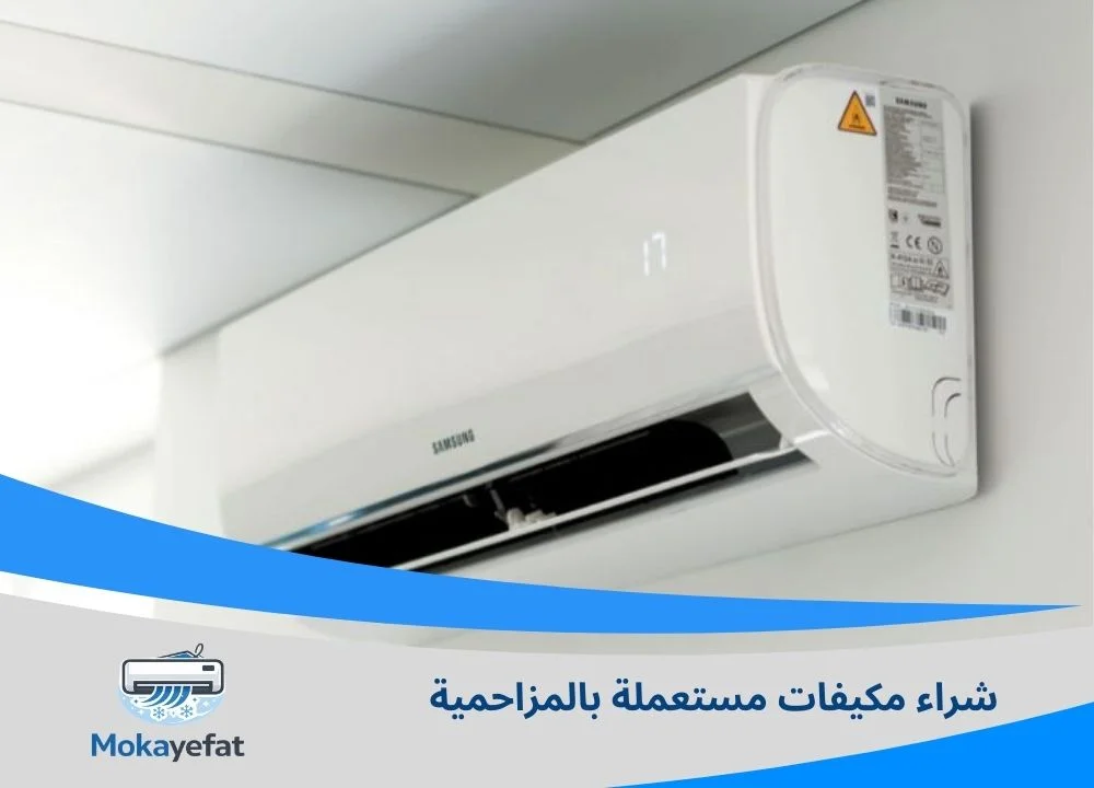 شراء مكيفات مستعملة بالمزاحمية