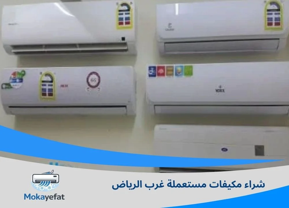 شراء مكيفات مستعملة غرب الرياض