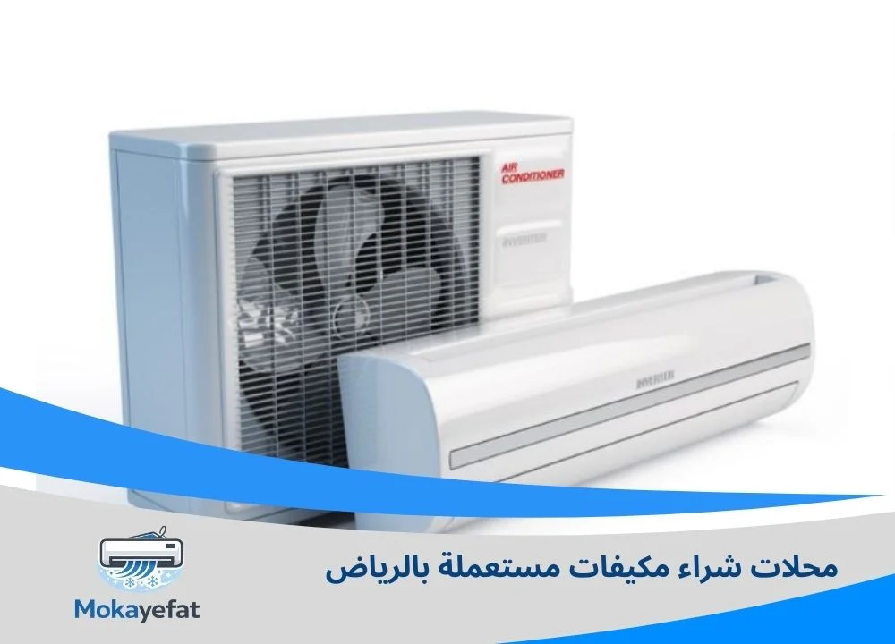 محلات شراء مكيفات مستعملة