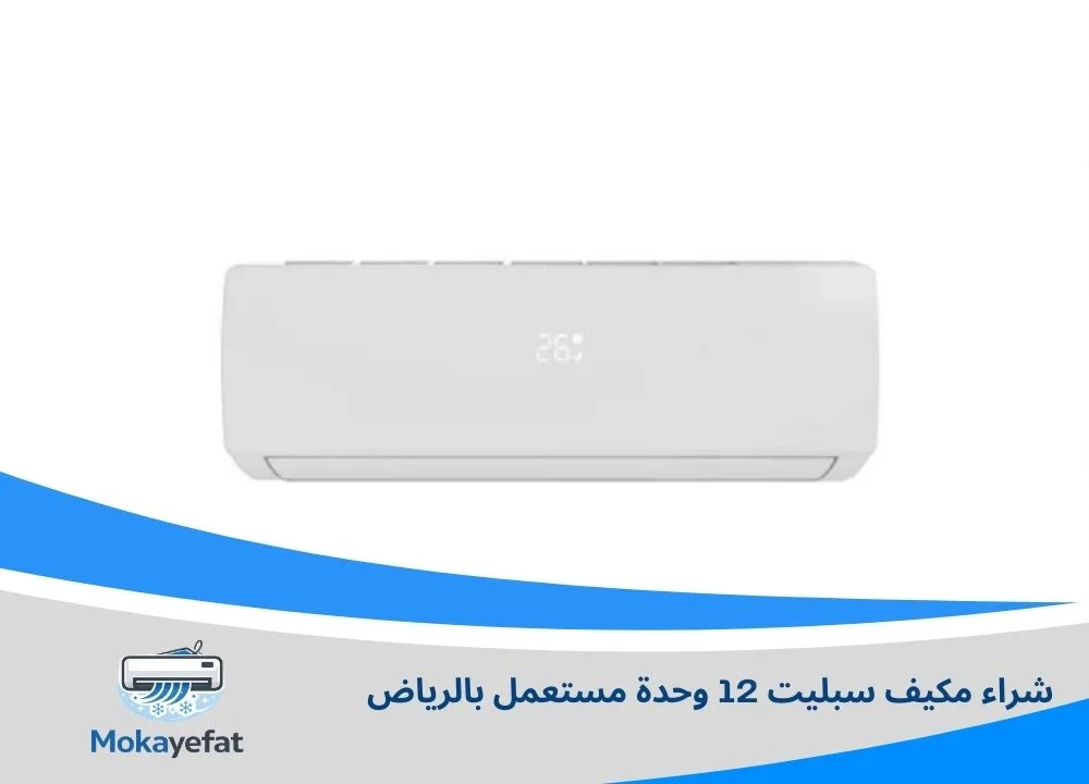 مكيف سبليت 12 وحدة مستعمل