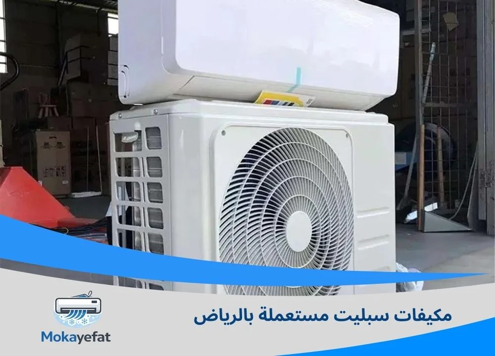 مكيفات سبليت مستعملة بالرياض