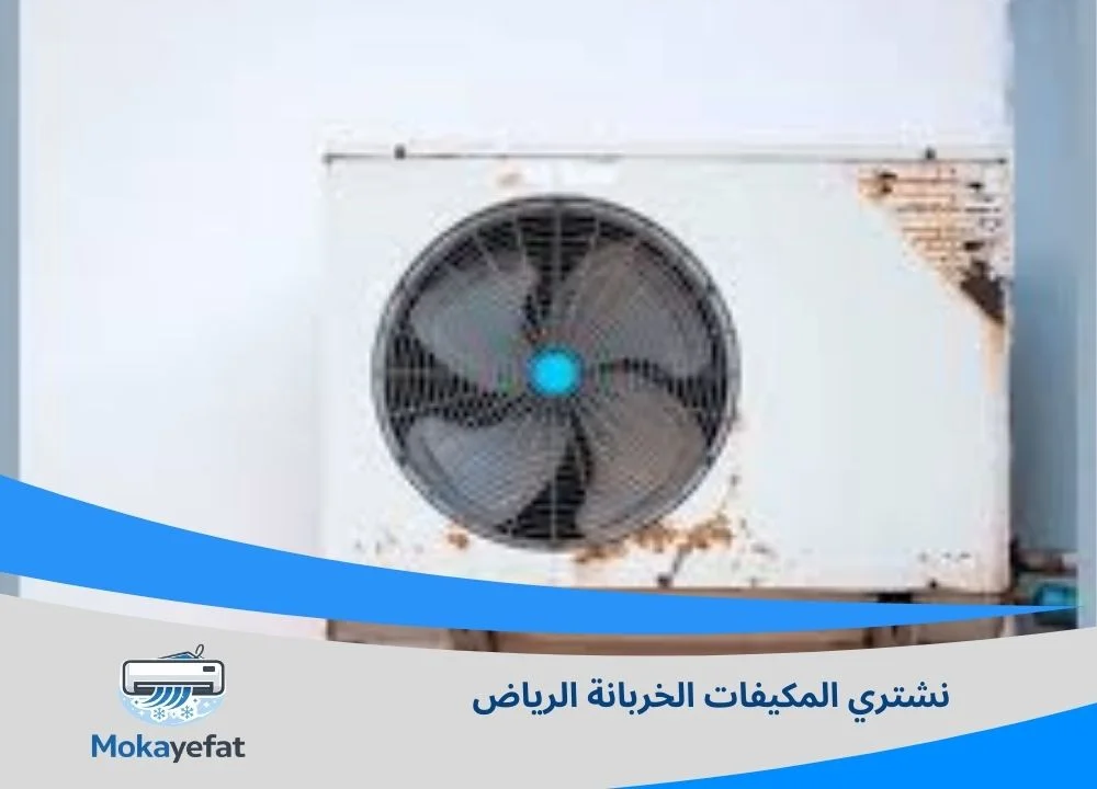 نشتري المكيفات الخربانة