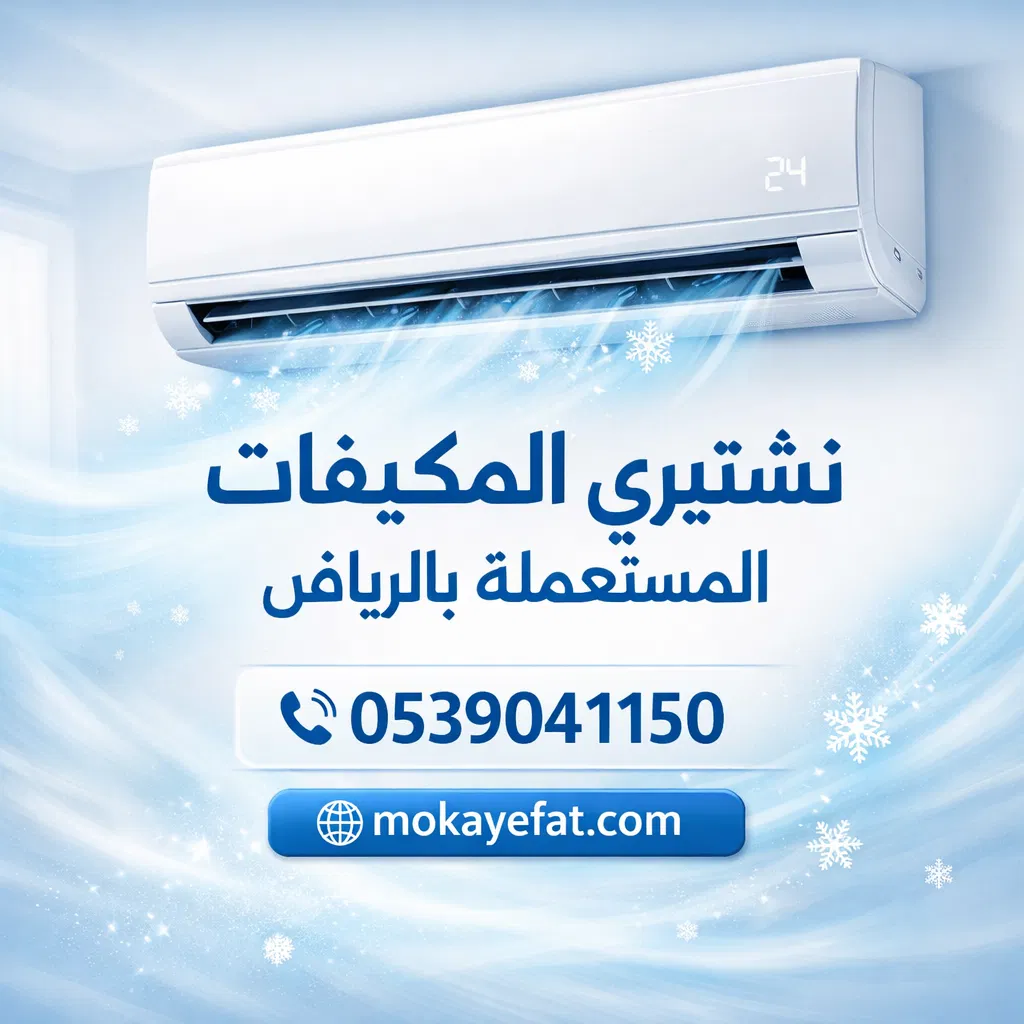 نشتري المكيفات المستعملة بالرياض