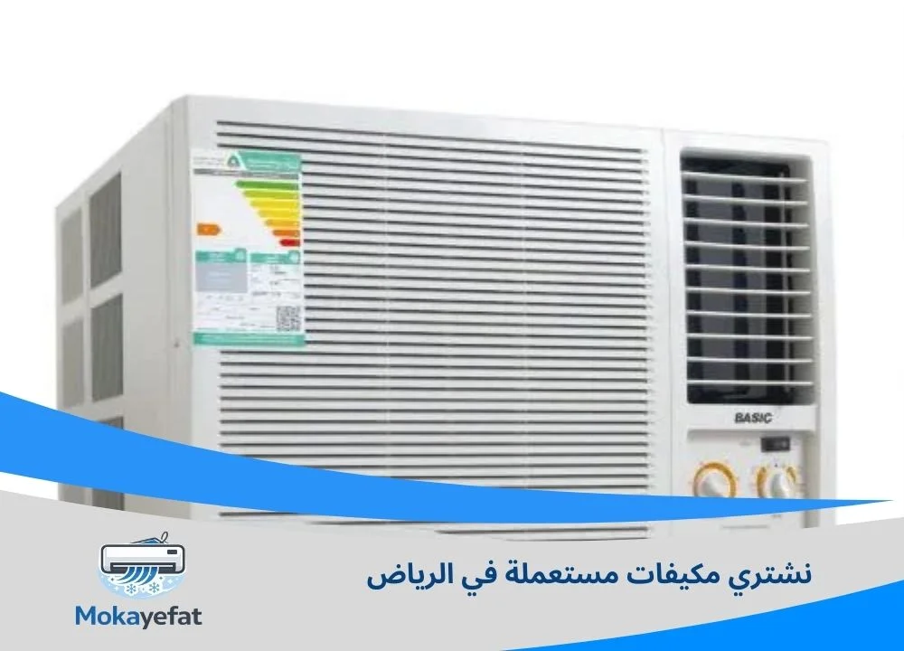 نشتري مكيفات مستعملة