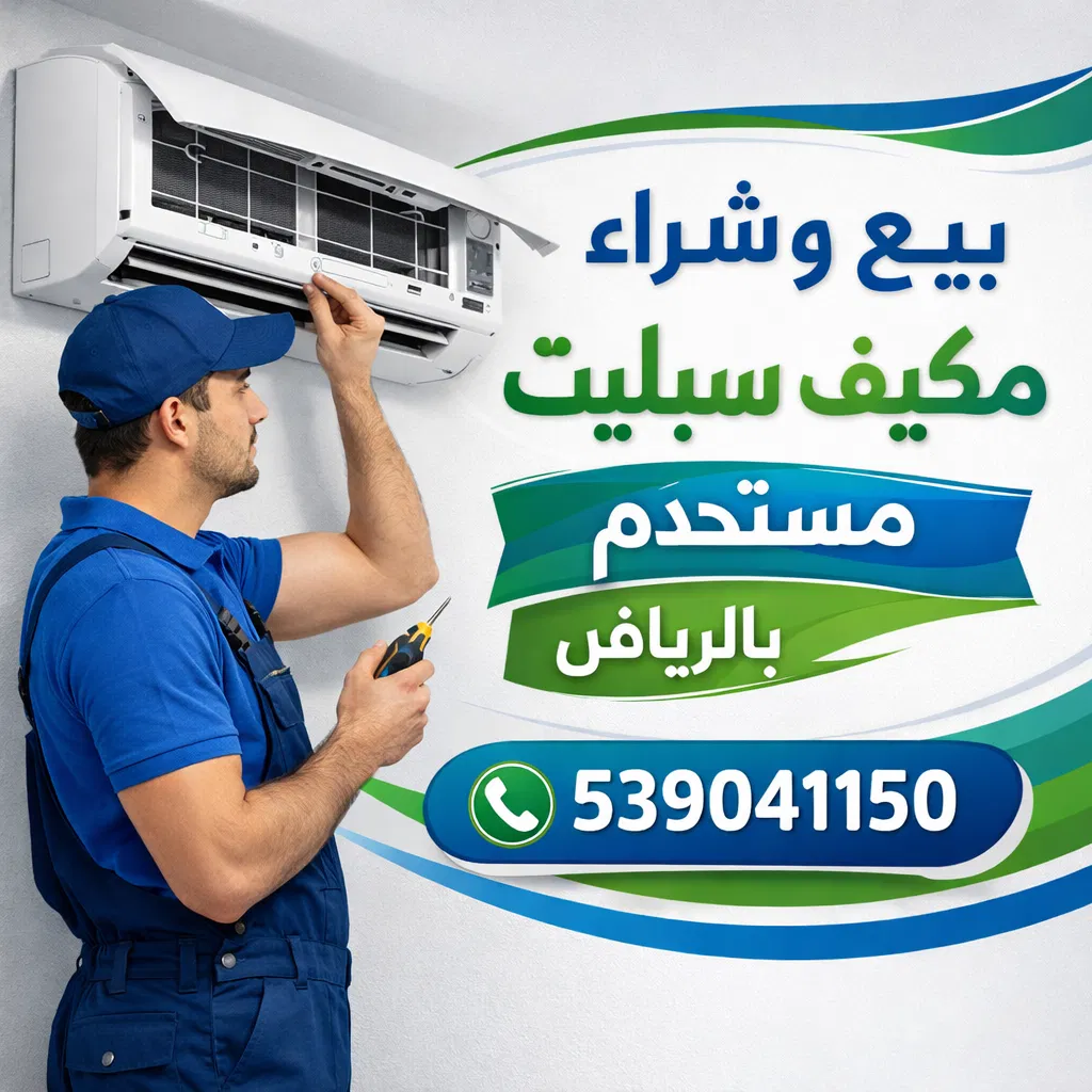 بيع وشراء مكيف سبليت مستخدم بالرياض