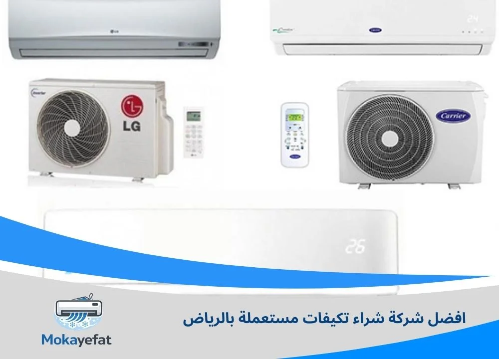 شراء تكيفات مستعملة