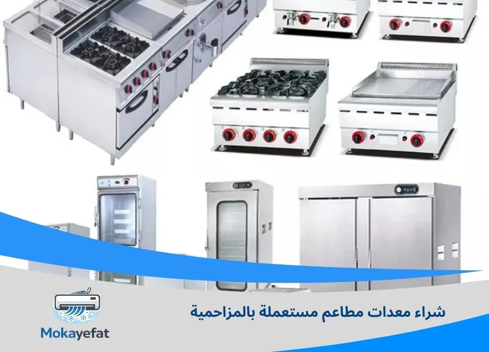 شراء معدات مطاعم مستعملة بالمزاحمية
