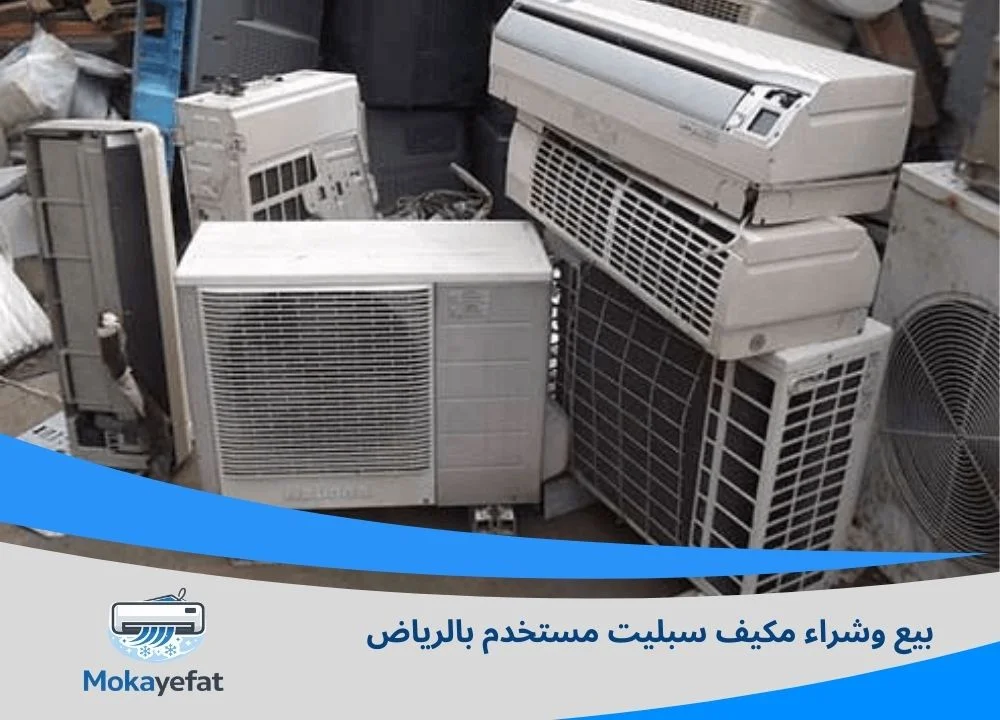 مكيف سبليت مستخدم