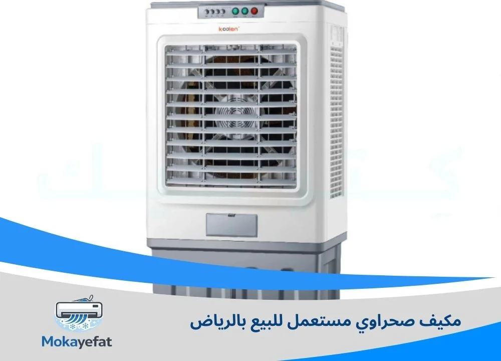 مكيف صحراوي مستعمل للبيع بالرياض