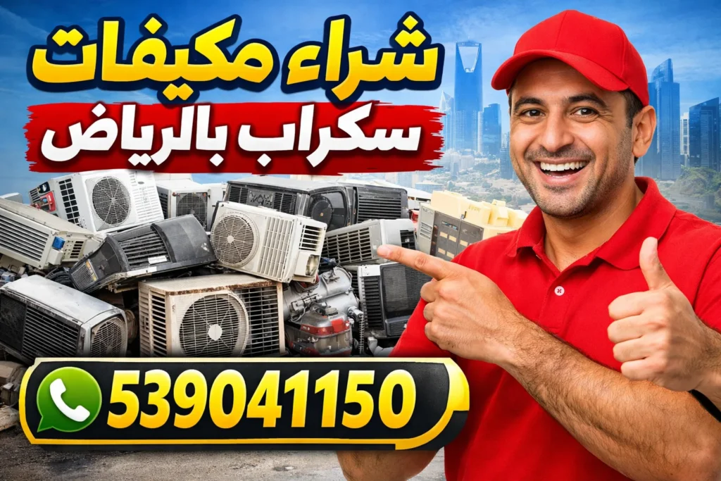 شراء مكيفات سكراب