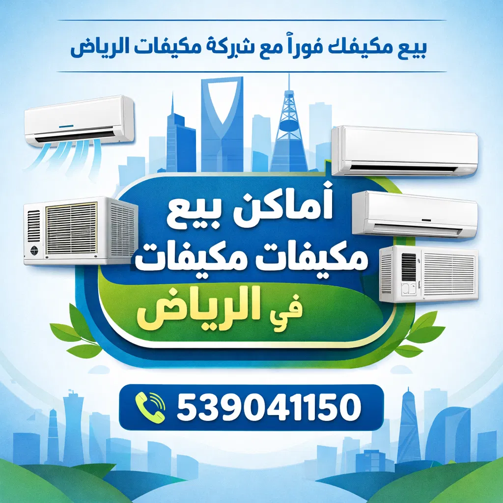 اماكن بيع مكيفات مستعملة