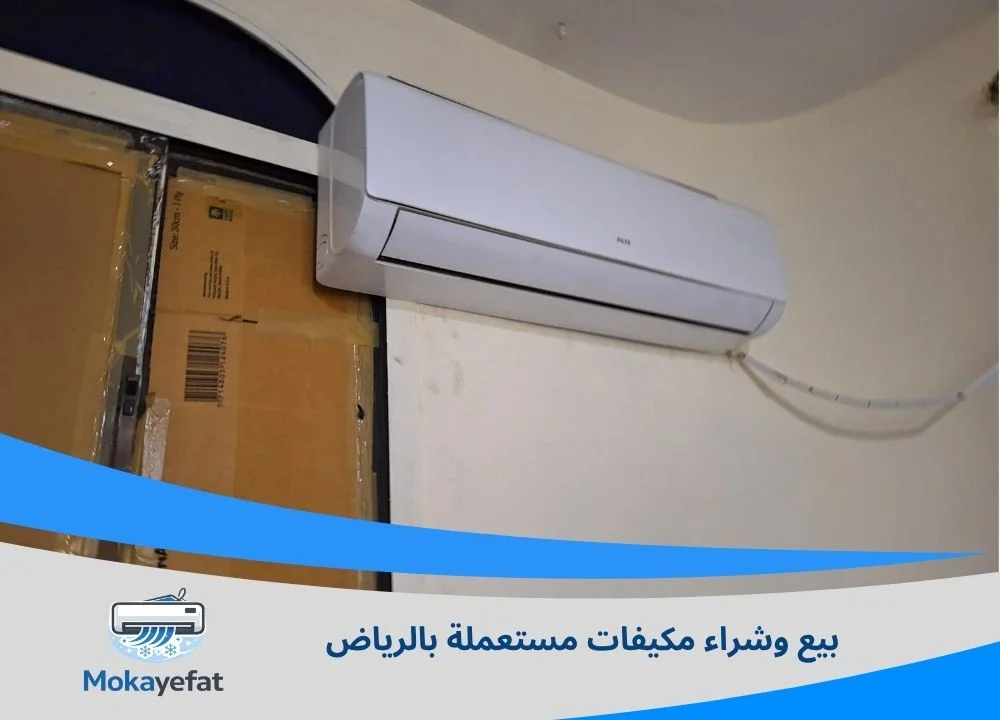 بيع وشراء مكيفات مستعملة بالرياض
