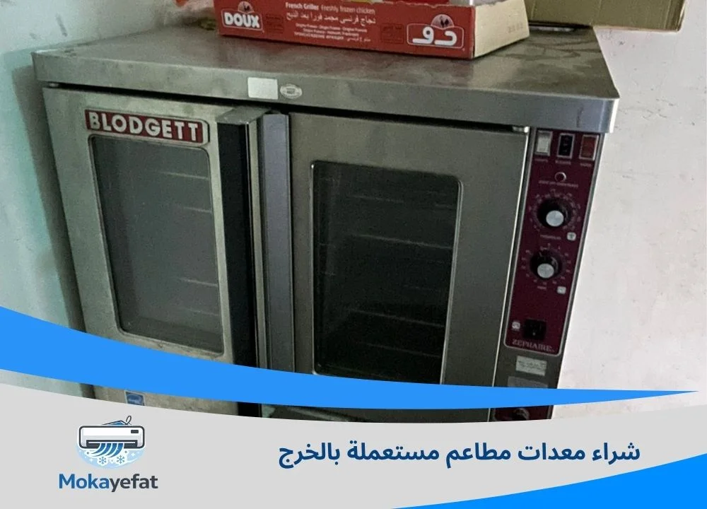 شراء معدات مطاعم مستعملة بالخرج