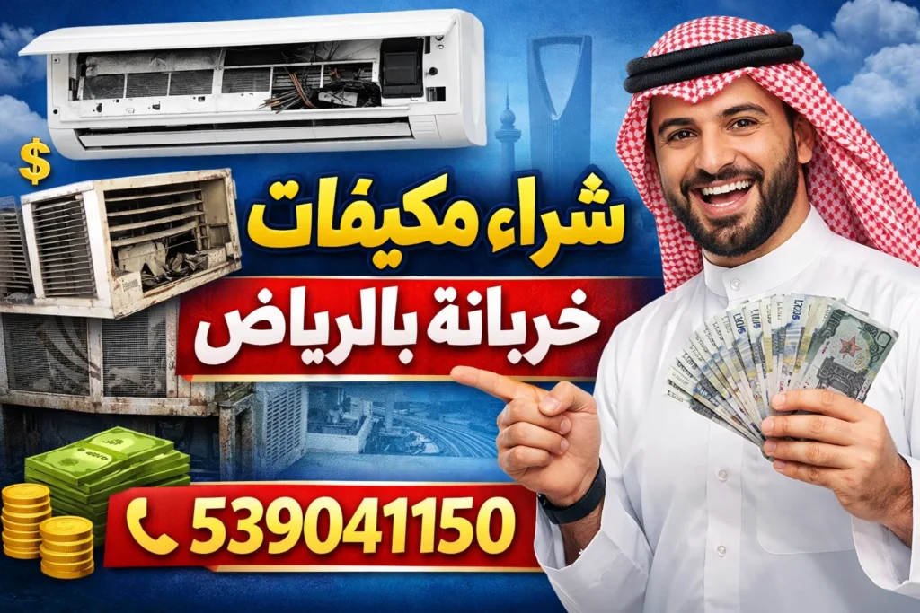 شراء مكيفات خربانة